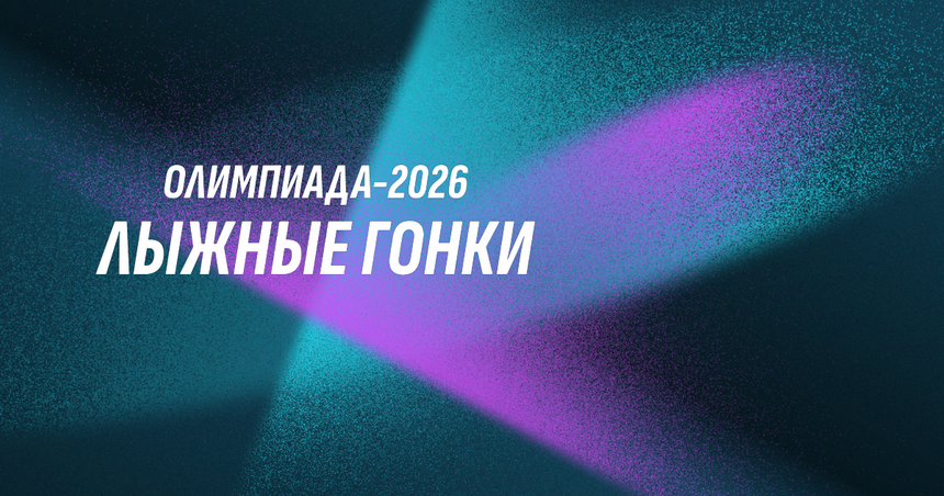 От бобслея до хоккея: Расписание зимней Олимпиады в Милане и Кортине 2026 года