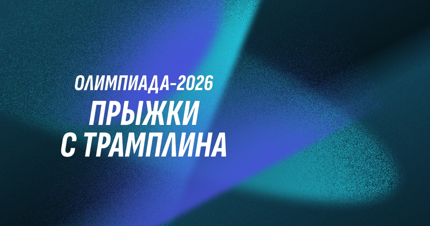 От бобслея до хоккея: Расписание зимней Олимпиады в Милане и Кортине 2026 года