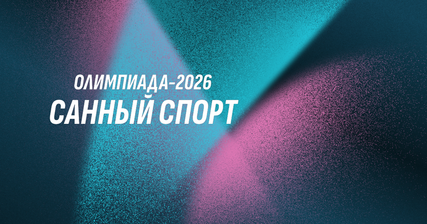 От бобслея до хоккея: Расписание зимней Олимпиады в Милане и Кортине 2026 года