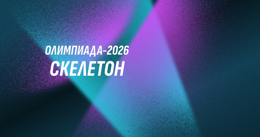 От бобслея до хоккея: Расписание зимней Олимпиады в Милане и Кортине 2026 года