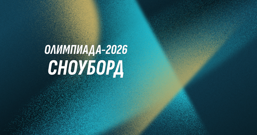 От бобслея до хоккея: Расписание зимней Олимпиады в Милане и Кортине 2026 года