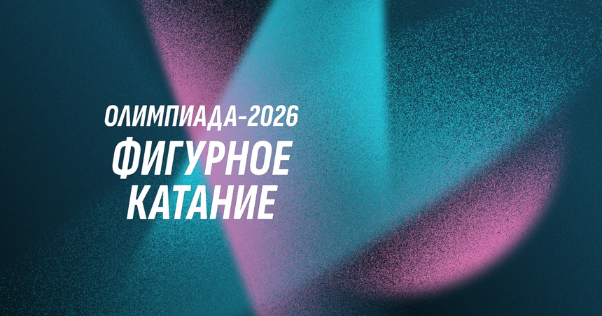 От бобслея до хоккея: Расписание зимней Олимпиады в Милане и Кортине 2026 года