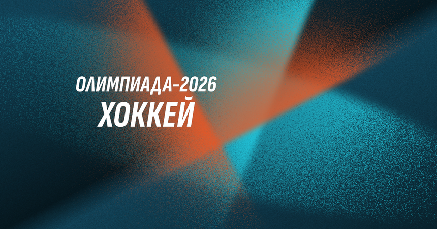 От бобслея до хоккея: Расписание зимней Олимпиады в Милане и Кортине 2026 года