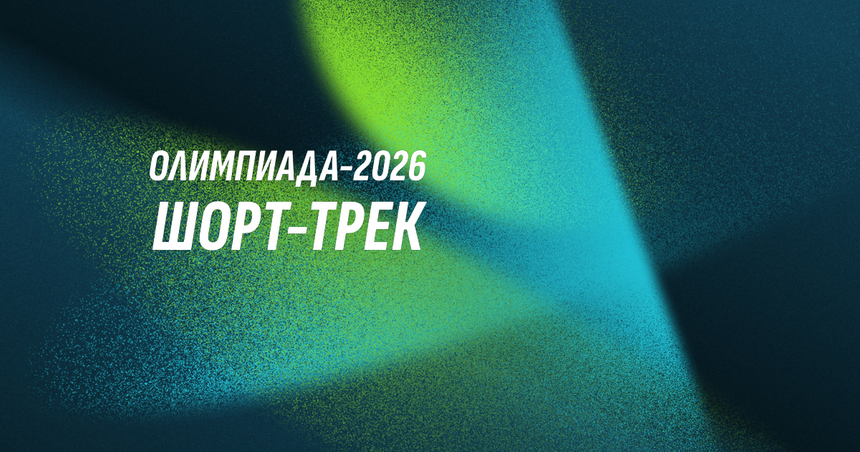 От бобслея до хоккея: Расписание зимней Олимпиады в Милане и Кортине 2026 года