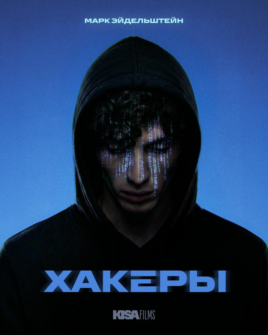 Марк Эйдельштейн снимется с Иваном Янковским в сериале «Хакеры»